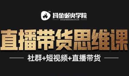 图片[1]-抖音直播带货思维训练营：一场直播收入10万！ - 中创网-中创网