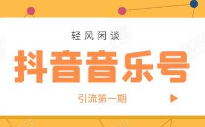 图片[1]-抖音音乐号怎样赚钱？抖音音乐号引流第一期，日入800+适合出单的玩法！ - 中创网-中创网