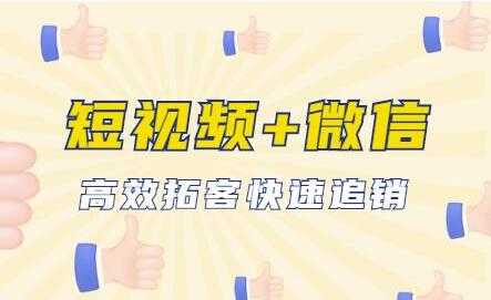 抖音短视频运营+微信引流成交，高效拓客快速追销 - 中创网-中创网