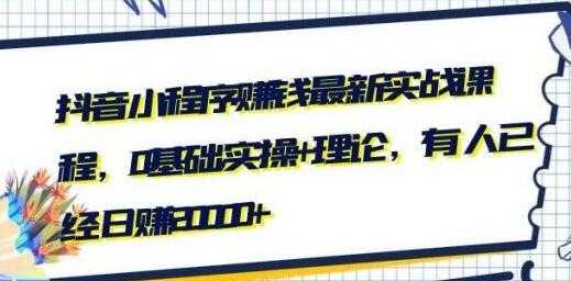 最新抖音小程序赚钱实战培训视频，0基础实操+理论，可日赚20000+ - 中创网-中创网