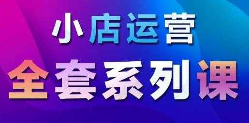 抖音小店运营课程：从基础入门到进阶精通，系统掌握月销百万小店核心秘密 - 中创网-中创网