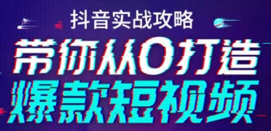 抖音实战培训视频，带你从0打造爆款短视频抖音号 - 中创网-中创网