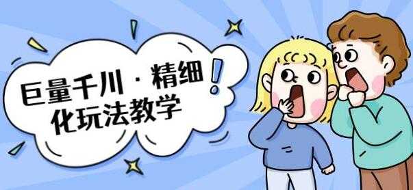 图片[1]-巨量千川怎么投？巨量千川精细化玩法教程，玩转抖音小店，快速爆单核心的玩法 - 中创网-中创网