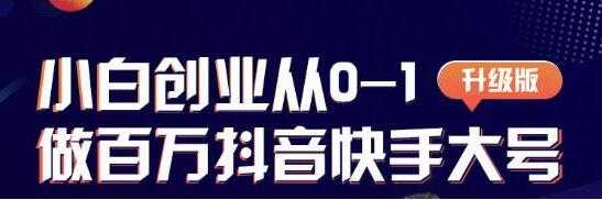 蛋解创业 从0-1打造抖音百万账号，抖音账号爆粉打造攻略 - 中创网-中创网