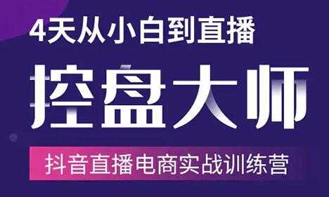 抖音直播电商带货培训课程：4天从小白到直播操盘大师，单场直播破百万 - 中创网-中创网