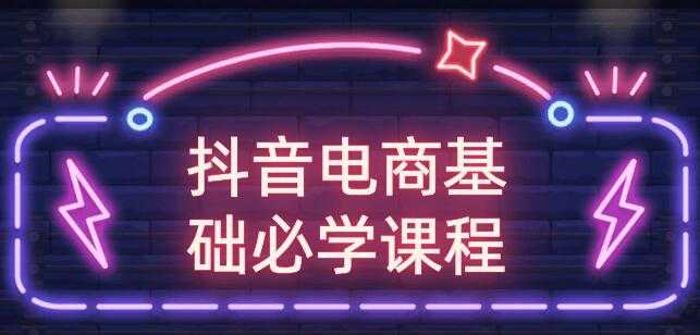 玩转抖音电商基础必学课程视频教程 - 中创网-中创网