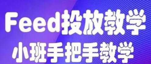 图片[1]-feed流怎么投放？feed流投放培训课程视频，手把手教学 - 中创网-中创网