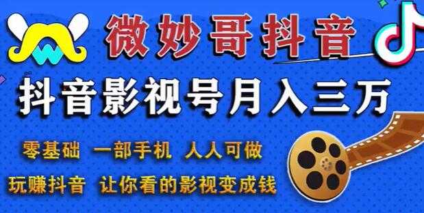 微妙哥抖音影视号副业赚钱玩法，月入三万，零基础人人可做 - 中创网-中创网