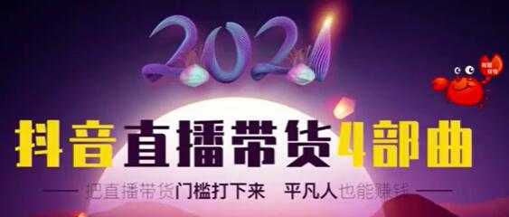 图片[1]-2021抖音直播带货4部曲，让普通人也能靠直播赚钱 - 中创网-中创网