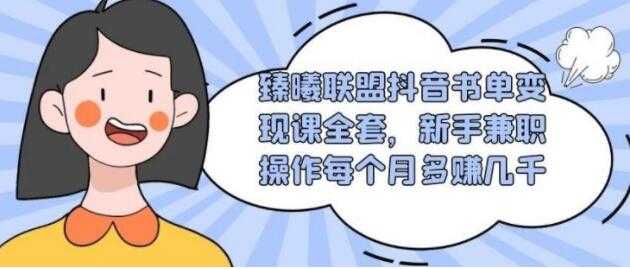 图片[1]-臻曦联盟-抖音书单号变现培训课程视频，新手兼职月入过千 - 中创网-中创网