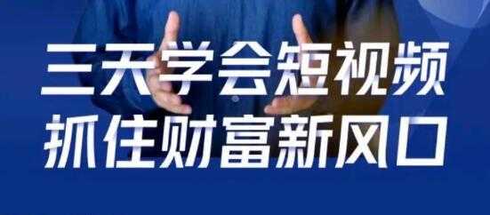 鹤老师 抖音短视频涨粉培训课程，三天学会短视频，抓住财富新风口 - 中创网-中创网