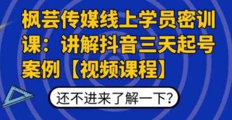 图片[1]-枫芸传媒线上学员密训课，讲解抖音三天起号案例 - 中创网-中创网
