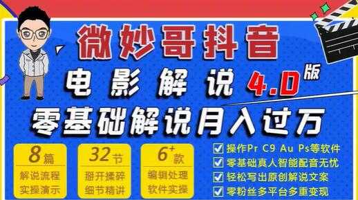 图片[1]-微妙哥抖音电影解说4.0教程视频，零基础7天学会电影解说月入过万 - 中创网-中创网