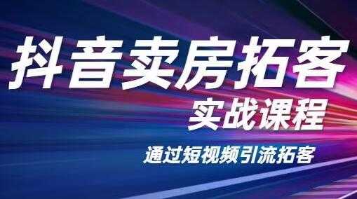 图片[1]-老陈抖音卖房拓客实战培训课程，适合想赚更多钱房产人 - 中创网-中创网