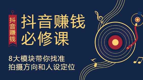 图片[1]-抖音赚钱必修课，8大模块助你找准定位，在抖音赚钱路开个好头 - 中创网-中创网