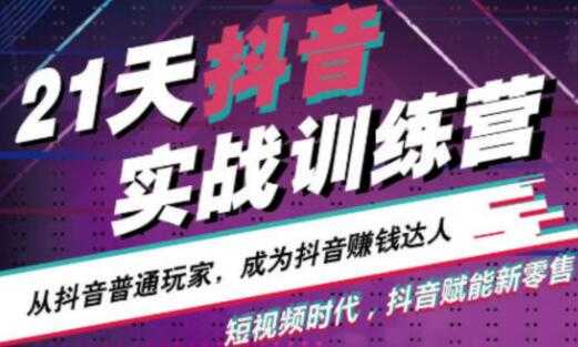 21天抖音实战训练营，从抖音普通玩家，成为抖音赚钱达人 - 中创网-中创网