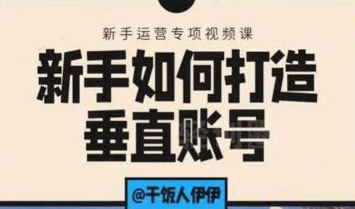 图片[1]-抖音短视频运营，新手如何打造垂直账号，教你标准流程搭建基础账号 - 中创网-中创网