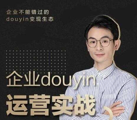 图片[1]-企业抖音运营实战培训课程视频，企业不能错过的变现生态 - 中创网-中创网