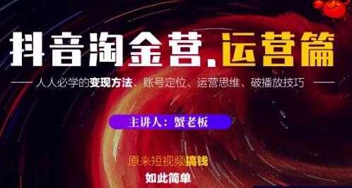 图片[1]-抖音淘金营 运营篇，人人必学的短视频变现方法 - 中创网-中创网