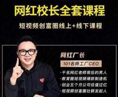 图片[1]-网红厂长《抖音全套培训课程》短视频创富圈线上+线下课程 - 中创网-中创网