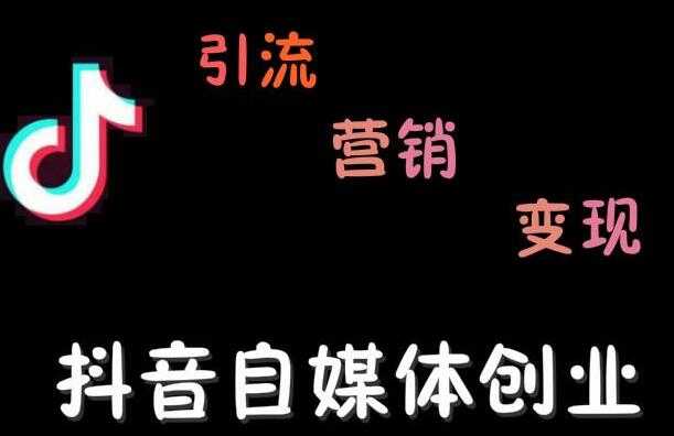 图片[1]-秋刀鱼自媒体+抖音运营Vip全套，教你玩转自媒体，实在的变现课程 - 中创网-中创网