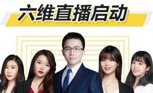 点金手《六维直播启动》从三大板块、六大维度，拆解直播带货的运营 - 中创网-中创网
