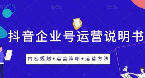 图片[1]-《抖音企业号运营策略》内容规划+运营策略+运营方法 - 中创网-中创网