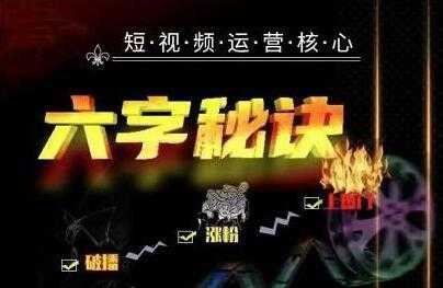 抖音短视频运营核心《六字秘诀》解决了小白的不懂运营的苦恼 - 中创网-中创网