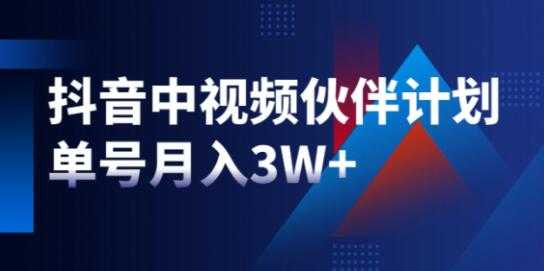 图片[1]-星哥《抖音中视频计划》项目，教你如何操作抖音中视频单号月入3万+ - 中创网-中创网