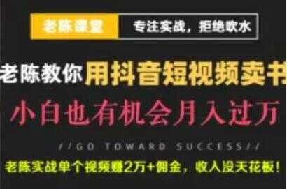 老陈《抖音短视频引流赚钱实战课程》通过卖书月入过万 - 中创网-中创网