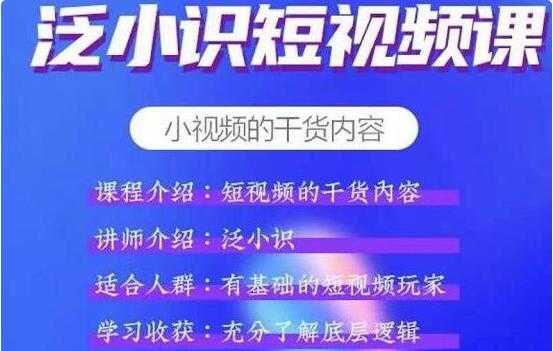 泛小识《抖音短视频运营+电商运营》适合有基础的短视频玩家 - 中创网-中创网
