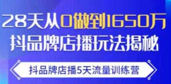 图片[1]-抖品牌店播5天流量训练营，8天从0做到1650万抖音品牌店播玩法揭秘 - 中创网-中创网