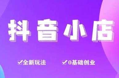 龟课《抖音小店变现实战训练营》第1期，实测一个月的收益过10000+-中创网