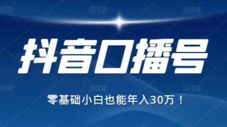 图片[1]-抖音最赚钱的口播号项目，零基础小白也能保底年入30万 - 中创网-中创网