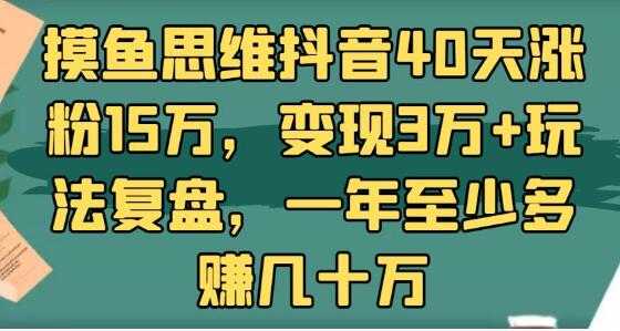 图片[1]-抖音40天涨粉15万，变现3万+玩法复盘，一年至少多赚几十万 - 中创网-中创网