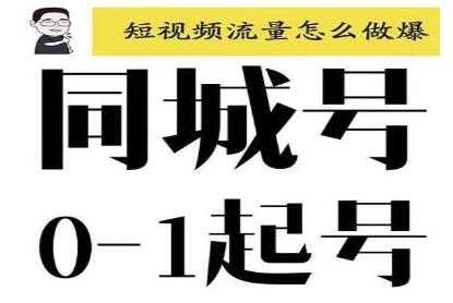 图片[1]-大头老哈《抖音同城号0-1起号》培训课程，抖音创业新红利 - 中创网-中创网