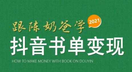 陈奶爸《抖音书单变现课程》快速起号的核心技巧及操作标准 - 中创网-中创网