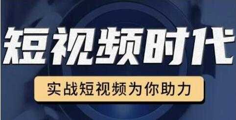 裕思《零基础玩转抖音》实战短视频为你助力，轻松变现万元 - 中创网-中创网