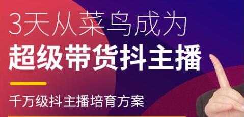 图片[1]-抖品牌《3天从菜鸟成为 超级带货抖主播》千万级抖主播培育方案 - 中创网-中创网
