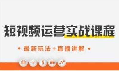 图片[1]-才有学院《抖音短视频运营实战》培训课程，最新玩法+直播讲解+如何上热门 - 中创网-中创网