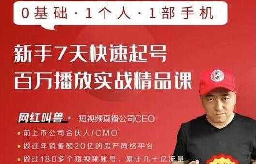 网红叫兽《新手7天快速起号，百万播放实战精品课》0基础1个人1部手机 - 中创网-中创网