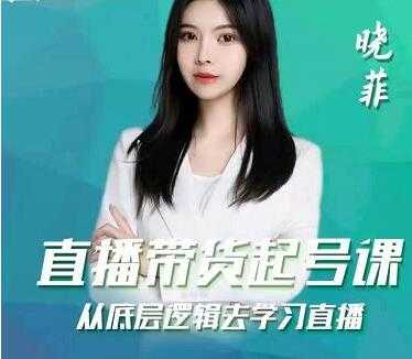 图片[1]-晓菲《抖音直播带货起号课》从底层逻辑去学习直播 - 中创网-中创网