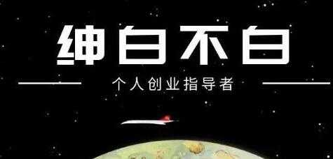 绅白不白《抖音0撸项目》单日收益500，不发作品，不养号 - 中创网-中创网