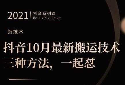 图片[1]-10月‮新最‬抖音搬运技术‮三，‬种方法，可‮起一‬怼 - 中创网-中创网