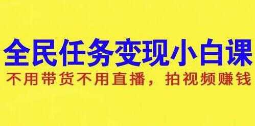 抖音全民任务变现项目，不用带货不用直播，拍视频就能赚钱 - 中创网-中创网