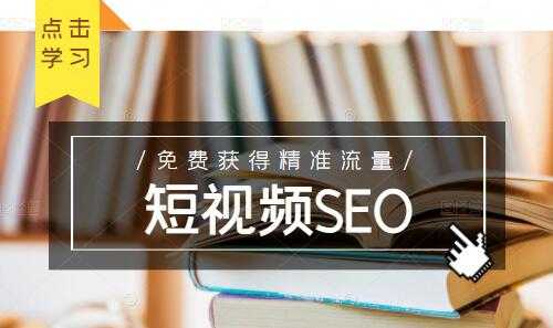 图片[1]-未来新趋势，布局短视频SEO，如何利用抖音SEO免费获得精准流量 - 中创网-中创网