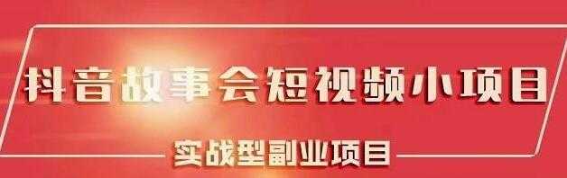 图片[1]-黄岛主《抖音故事会短视频涨粉训练营》多种变现建议，目前红利期比较容易热门 - 中创网-中创网