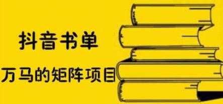 图片[1]-万马《抖音书单号矩阵项目》如何月销百万 - 中创网-中创网