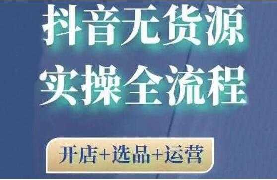 图片[1]-《抖音无货源开店实操全流程》开店+选品+运营，全职兼职都可操作 - 中创网-中创网