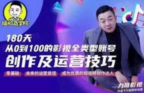 福粒商学院《抖音短视频创作及运营投巧》教你从0到100的影视全类型账号运营 - 中创网-中创网